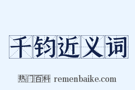 千钧近义词是什么意思的图片